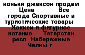 коньки джексон продам  › Цена ­ 3 500 - Все города Спортивные и туристические товары » Хоккей и фигурное катание   . Татарстан респ.,Набережные Челны г.